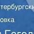 Николай Гоголь Коляска Из цикла Петербургские повести Радиопостановка