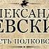 ВАСИЛИЙ ЯН АЛЕКСАНДР НЕВСКИЙ Юность полководца Аудиокнига Читает Александр Клюквин