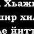 Ва Хьажи ма ага хиллера хьа нанас техкинарг Леча Итаев