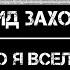 Леонид Заходник Всю то я вселенную проехал