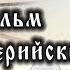 ХI век Ансельм Кентерберийский