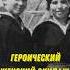 Героический женский экипаж минного тральщика ТЩ 611 во время войны Сталинграде Семеро смелых