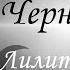 ГОРОСКОП Черная Луна Лилит в Весах Часть 7