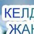 КЕЛДІ МІНЕ ЖАҢА ЖЫЛ әні мен сөзі Бота Бейсенованікі Балалар әндері