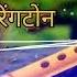 बह त स न दर ब स र स र र गट न Bahut Sundar Bansuri Sur Ringtone Allringtones65