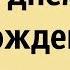 С Днём Рождения Мужчине Самое Красивое Поздравление Мужчине СДнёмРожденияМужчине