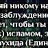 Оправдание по невежеству Шейх Ахмад ибн Умар аль Хазими