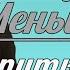 Владимир Меньшиков Что воспитывает в нас молитва втайне Проповедь