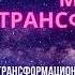 МЕДИТАЦИЯ ТРАНСФОРМАЦИЯ