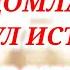 НУРИДДИН ХОЖИ ДОМЛА САЙИДУЛ ИСТИГФОР ИСТИГФОРЛАР САМАРАСИ