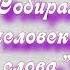 Собирал человек слова Буктрейлер по словарю В И Даля