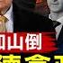 阿薩德出逃俄羅斯 普京給政治庇護 川普再警告 退出北約 中共跨國鎮壓陰謀曝光 國際組織呼籲追查 美健保執行長遇刺案嫌犯落網 紐約鎖喉案被告無罪釋放 晚間新聞 新唐人電視台