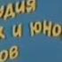 Ералаш 57 выпуск 1986 г