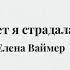 Сколько лет я страдала от боли Елена Ваймер