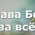 Всё зависит от Бога и немного от нас Любэ Кавер и Текст