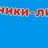 Музичне заняття для дітей середньої та старшої груп Пісня Човники листочки