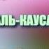 Сура 108 АЛЬ КАУСАР Махмуд Халиль аль Хусари с переводом