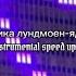 эрика лундмоен яд Instrumental Speed Up 22 Minutes