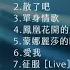 林志炫 热门金曲Top 15