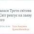 Слово Боже найкраща протидія паніці і зневірі