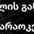 ჯგუფი ურსა სიყვარულის განდაგანა კარაოკე გიტარაზე Siyvarulis Gandagana Karaoke Gitaraze