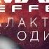 Mass Effect 2 Галактическая Одиссея Разбор сюжета