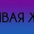 Наталья Шафранова Счастливая женщина Часть 5 из 9