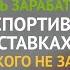 Психология в ставках Как мыслят успешные игроки в ставках на спорт