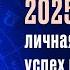 2025 ДЛЯ ВОДОЛЕЕВ ЛИЧНАЯ ПОПУЛЯРНОСТЬ И ВЗЛЕТ В КАРЬЕРЕ астропрогноз водолей 2025 гороскоп