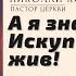 А я знаю Искупитель мой жив Николай Козел Церковь Слово Истины г Дзержинск май 2021г