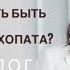 Психопат Как перестать быть жертвой психопата Психолог Екатерина Лим