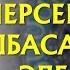 Бахтияр Шарапов Жаны баян 2018 Ушул 4 нерсени аткара албасан олуп эле кал