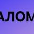 Псалом 22 на украинском