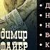 ВЛАДИМИР ФАЙЕР ЗОНА 2007 Блатные песни Шансон Авторы слов Эмиль Крупник Геннадий Норд