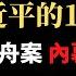 习近平100多次指示 史上最大规模秘密换囚行动 加拿大驻华大使遭三小时羞辱 中美政府明争暗斗 孟晚舟案的来龙去脉首次曝光