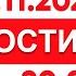 Выпуск новостей 20 00 от 30 11 2024