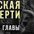 Ведическая КНИГА СМЕРТИ ч 2 5 6 7 8 главы