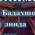 Орази Олимшо Базми Бадахшони2024 Душанбе 2024 Orazi Olimsho Bazmi Badalhshoni Dushanbe 2024