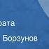 Максим Коробейников По одному на брата Рассказ Читает Алексей Борзунов