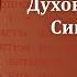 Беседа 15 из цикла Духовная жизнь по Симеону Новому Богослову священник Константин Корепанов