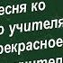 Прекрасное слово учитель Песня ко Дню учителя