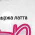 НУРЕТ ДАЛДАЕВА Супер классная ЧЕЧЕНСКАЯ ПЕСНЯ Хьо хилахьа 1аьржа латта Новинка 2023