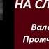 Экстрасенсы на службе Армии Валерий Авдеев на Тройке с бубенцами часть 3 2448