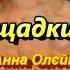 Ми нащадки козаків з текстом муз Анни Олєйнікової сл Інни Чайченко