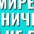 В этом мире ничего не бойтесь Торсунов лекции