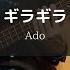 Ado ギラギラ Bass Cover 弾いてみた