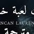 مترجمة Duncan Laurence Arcade Loving You Is A Losing Game