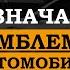 А Вы знали Марки авто логотипы и их значение Что означают эмблемы автомобилей