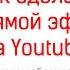 Как сделать прямой эфир на Youtube Советы по выбору оборудования