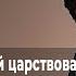 СЛУШАЙТЕ ИИСУСА и ободряйтесь ДЖОЗЕФ ПРИНЦ Предназначенный царствовать 008 24